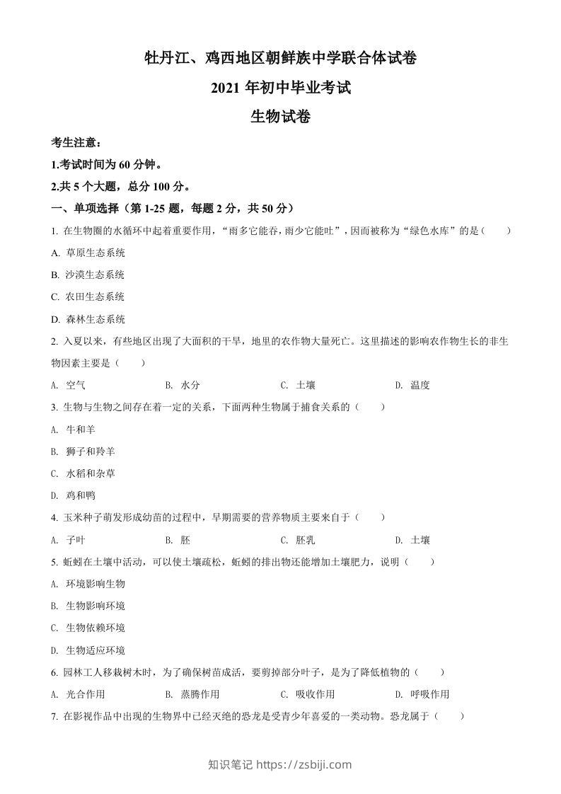 黑龙江省牡丹江、鸡西地区朝鲜族学校2021年中考生物试题（空白卷）-知识笔记