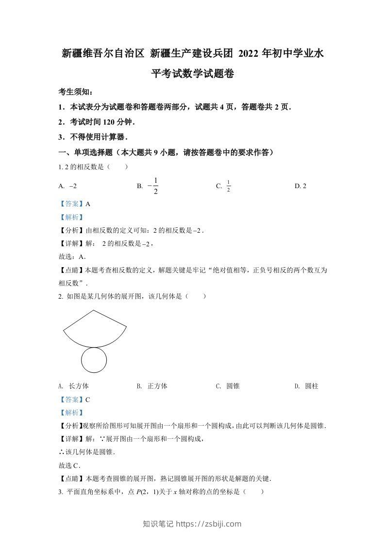 2022年新疆维吾尔自治区新疆生产建设兵团中考数学真题（含答案）-知识笔记