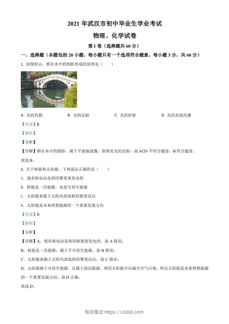 湖北省武汉市2021年中考物理试题（含答案）-知识笔记