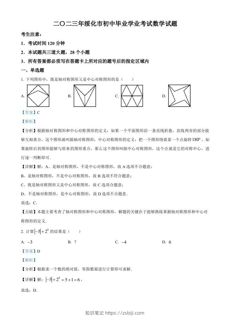 2023年黑龙江省绥化市中考数学真题（含答案）-知识笔记