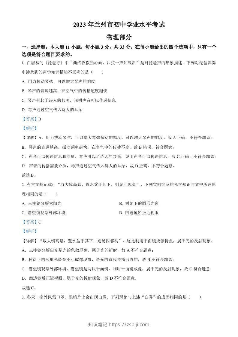 2023年甘肃省兰州市中考理综物理试题（含答案）-知识笔记