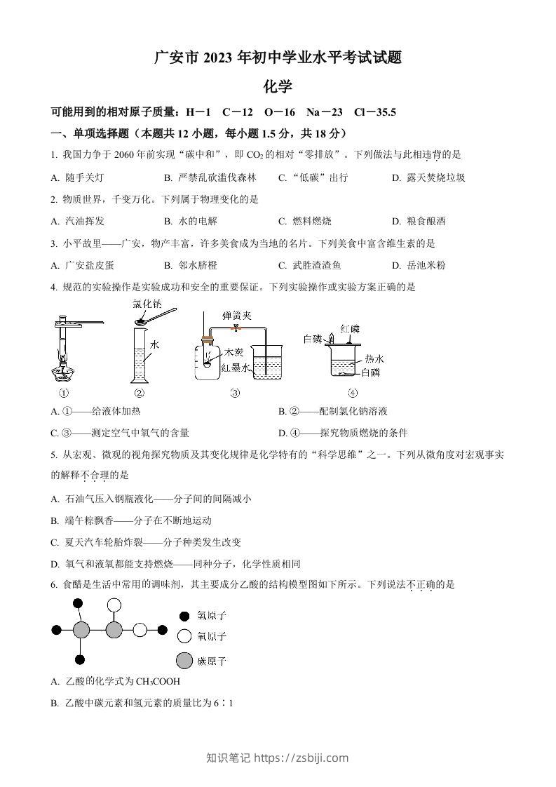 2023年四川省广安市中考化学真题（空白卷）-知识笔记