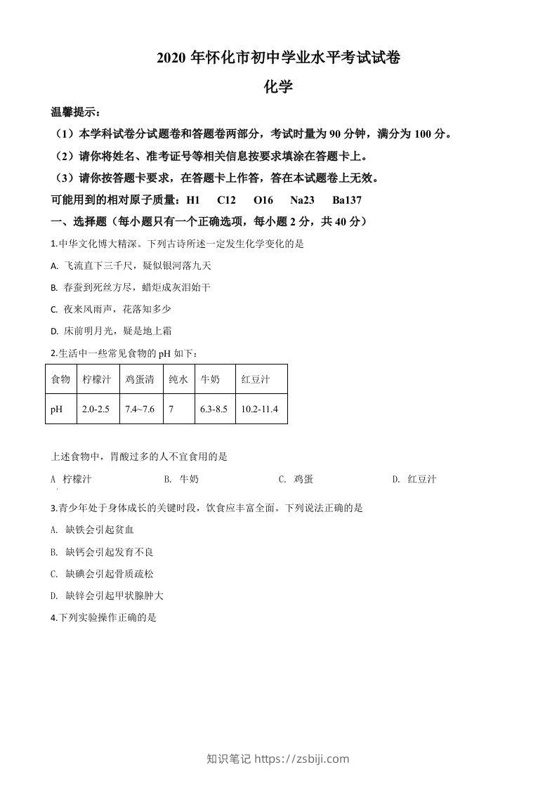 湖南省怀化市2020年中考化学试题（空白卷）-知识笔记