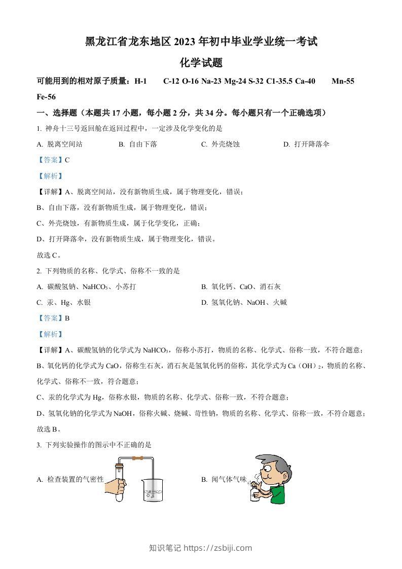 2023年黑龙江省龙东地区中考化学真题（含答案）-知识笔记