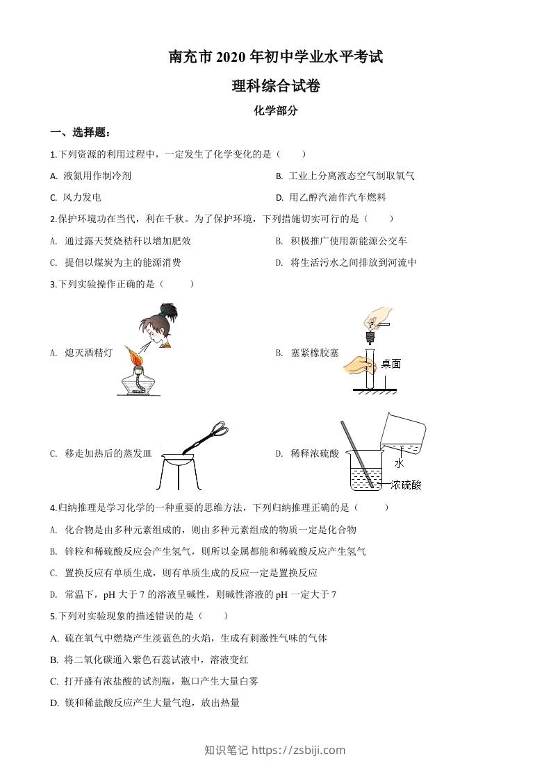 四川省南充市2020年中考化学试题（空白卷）-知识笔记