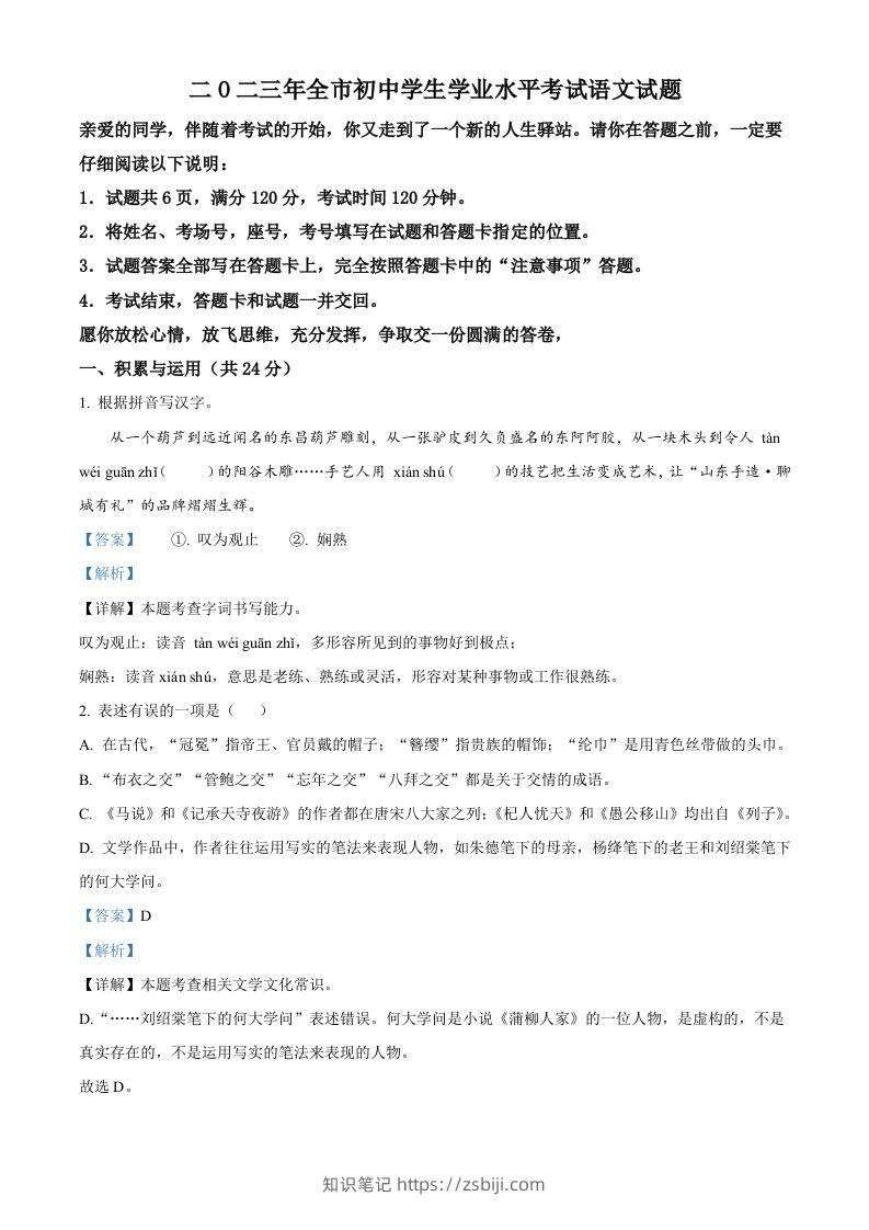 2023年山东省聊城市中考语文真题（含答案）-知识笔记