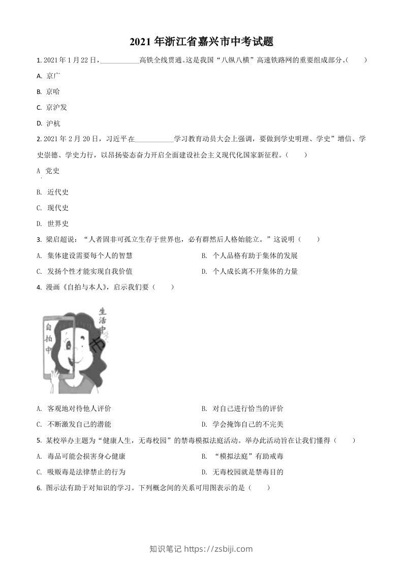 浙江省嘉兴市2021年中考道德与法治试题（空白卷）-知识笔记