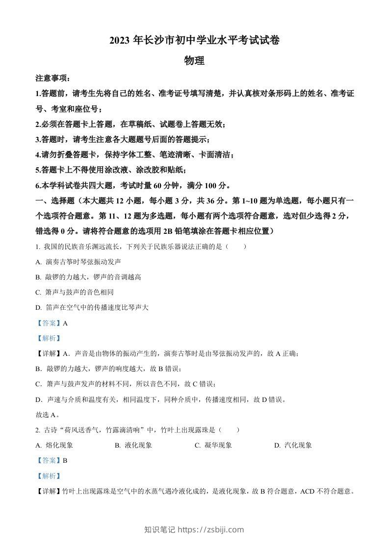 2023年湖南省长沙市中考物理试题（含答案）-知识笔记