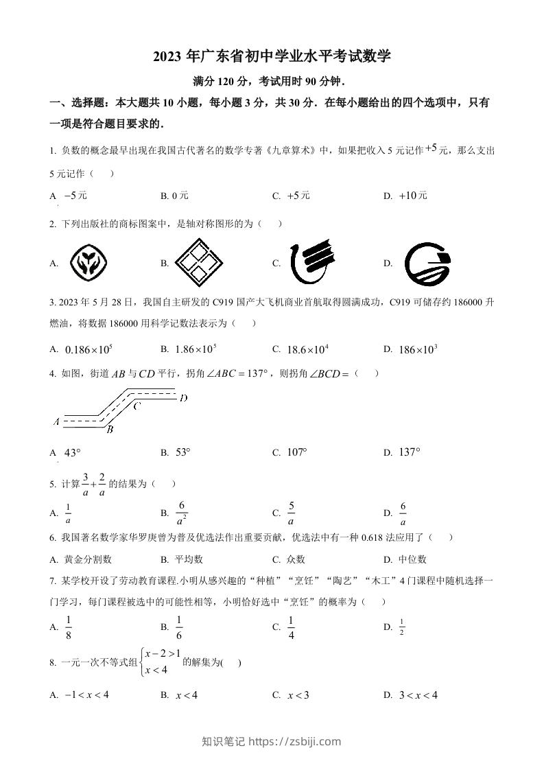 2023年广东省中考数学真题（空白卷）-知识笔记