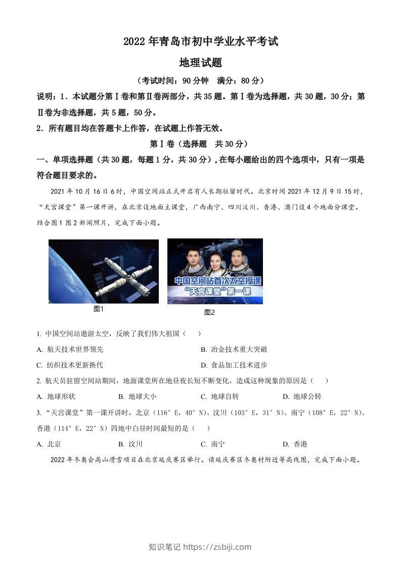 2022年山东省青岛市中考地理真题（空白卷）-知识笔记