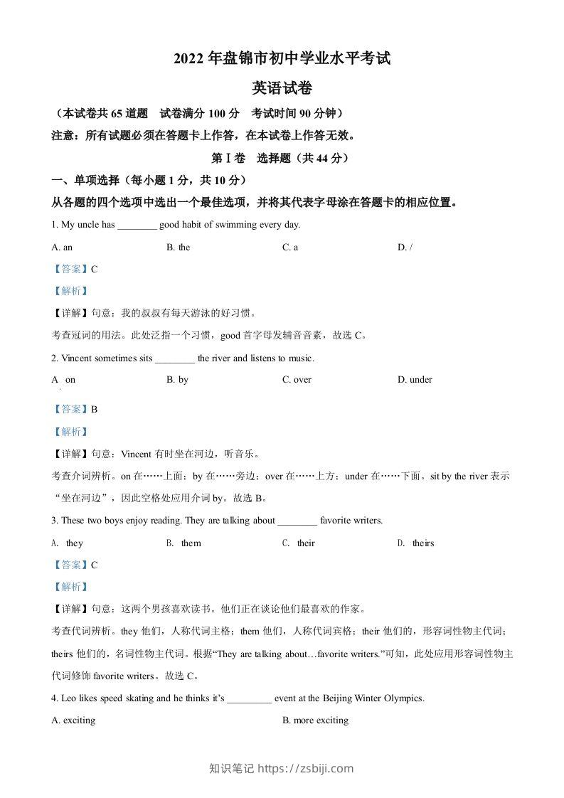2022年辽宁省盘锦市中考英语真题（含答案）-知识笔记