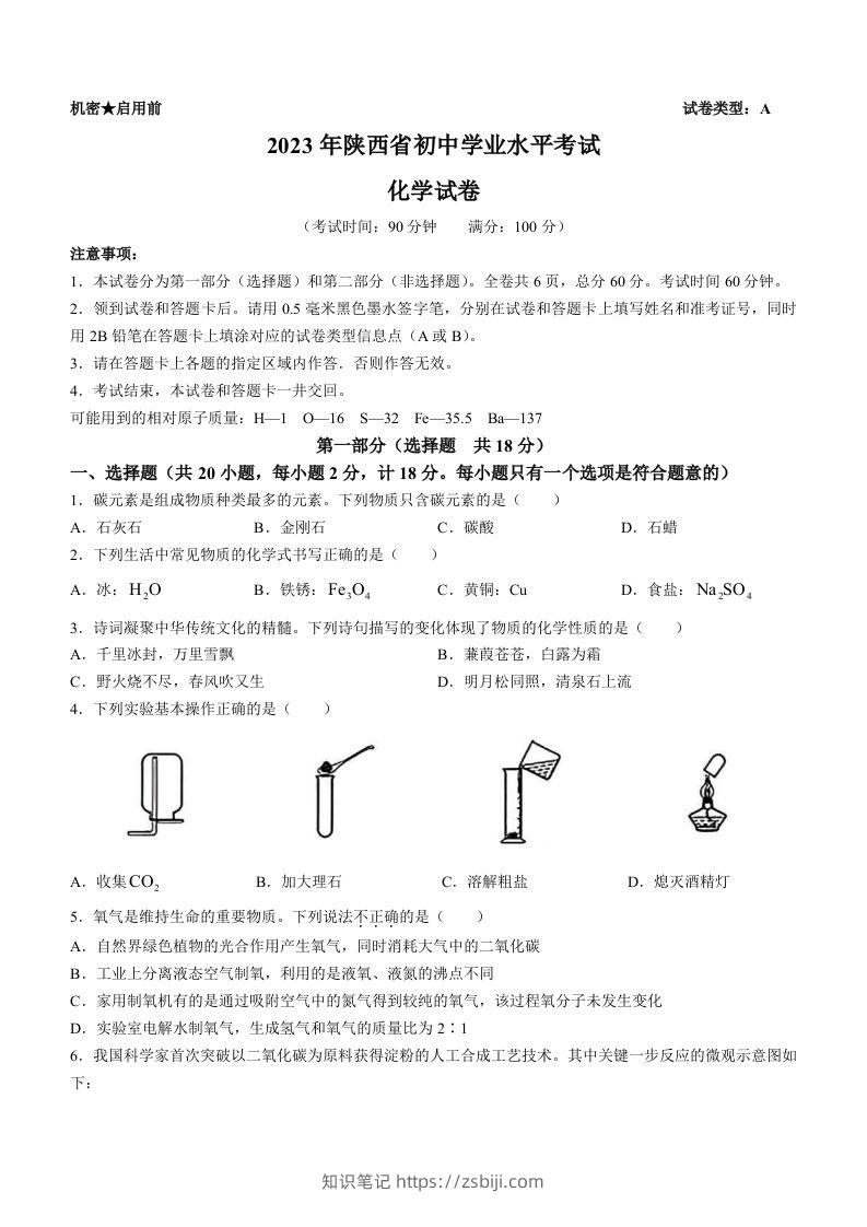 2023年陕西省中考化学真题（含答案）-知识笔记