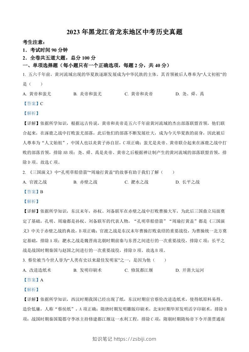 2023年黑龙江省龙东地区中考历史真题（含答案）-知识笔记