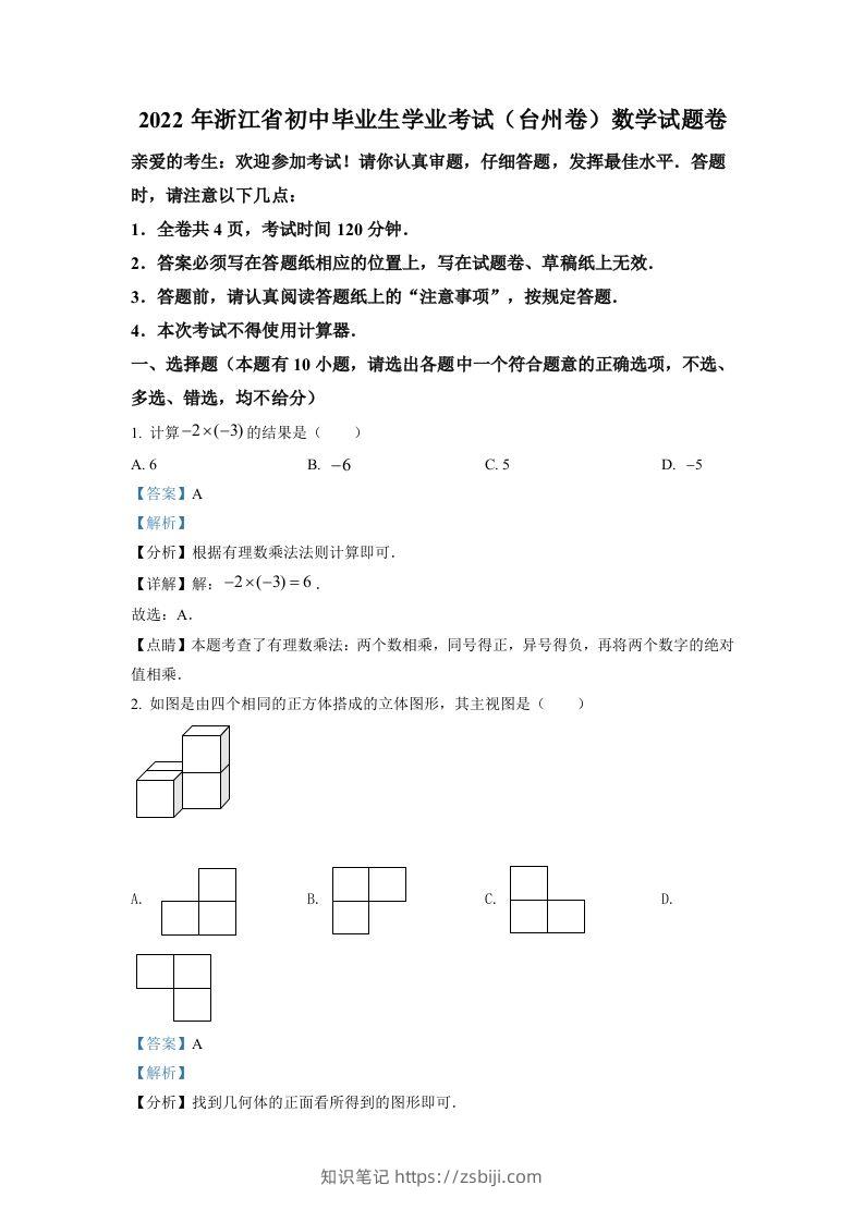 2022年浙江省台州市中考数学真题（含答案）-知识笔记