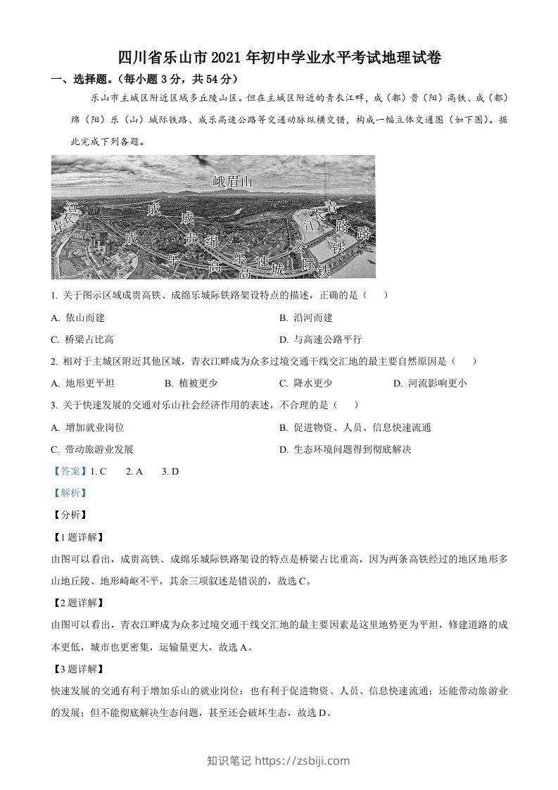 四川省乐山市2021年中考地理真题（含答案）-知识笔记