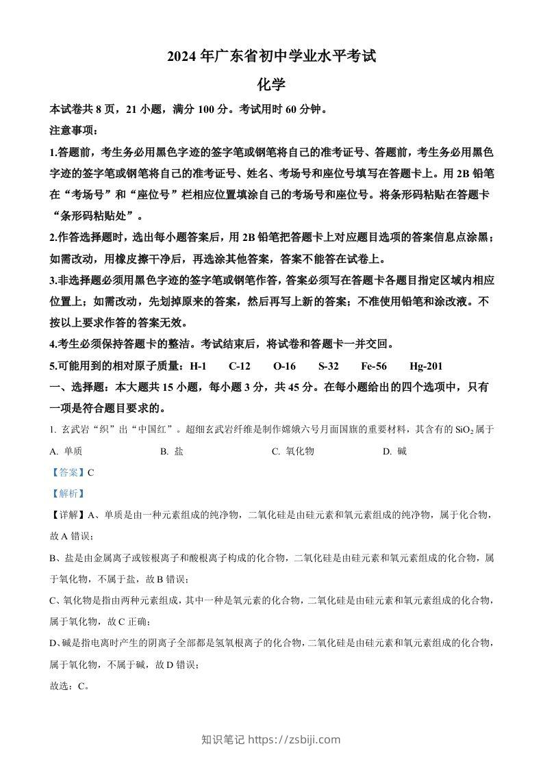 2024年广东省中考化学真题（含答案）-知识笔记