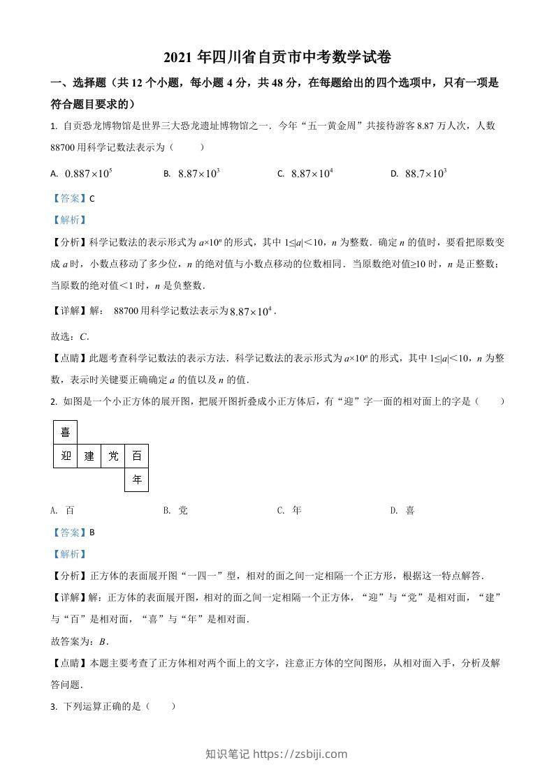四川省自贡市2021年中考数学真题（含答案）-知识笔记