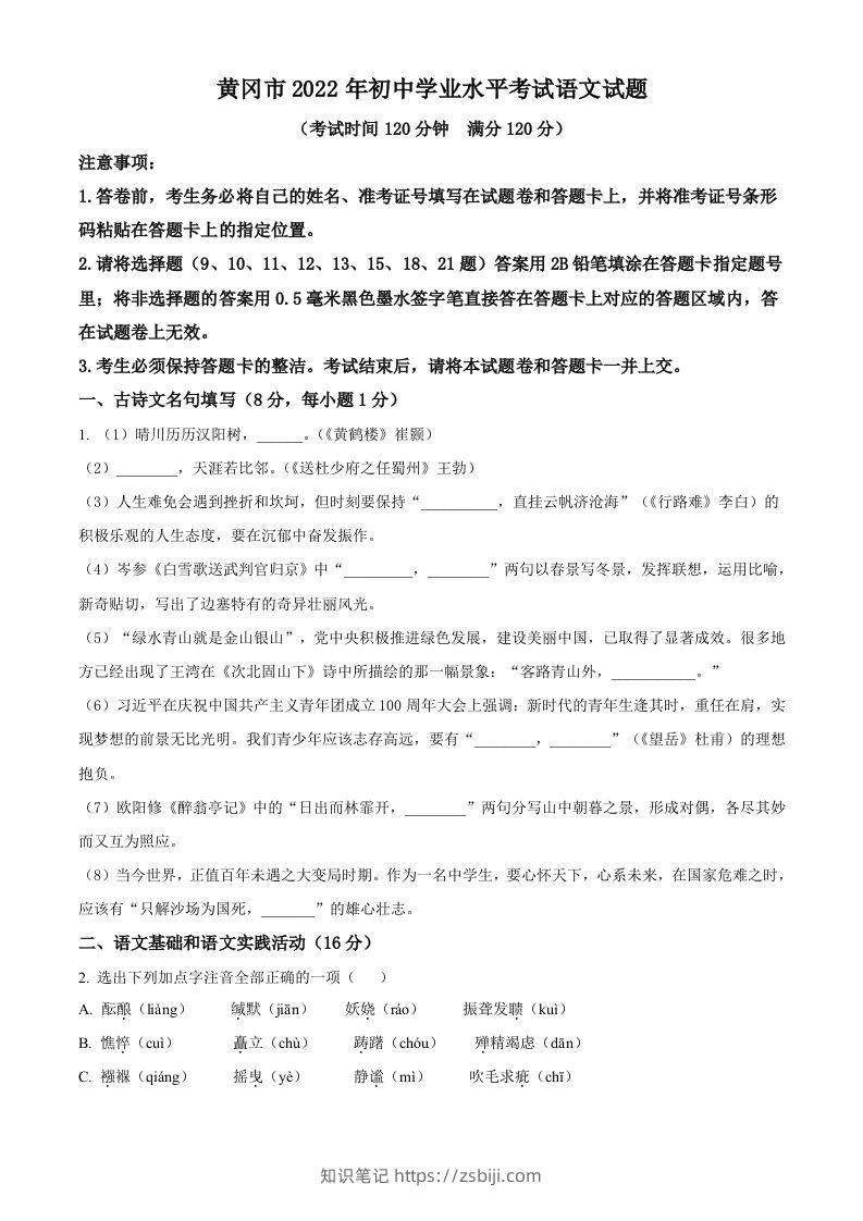 2022年湖北省黄冈市中考语文真题（空白卷）-知识笔记