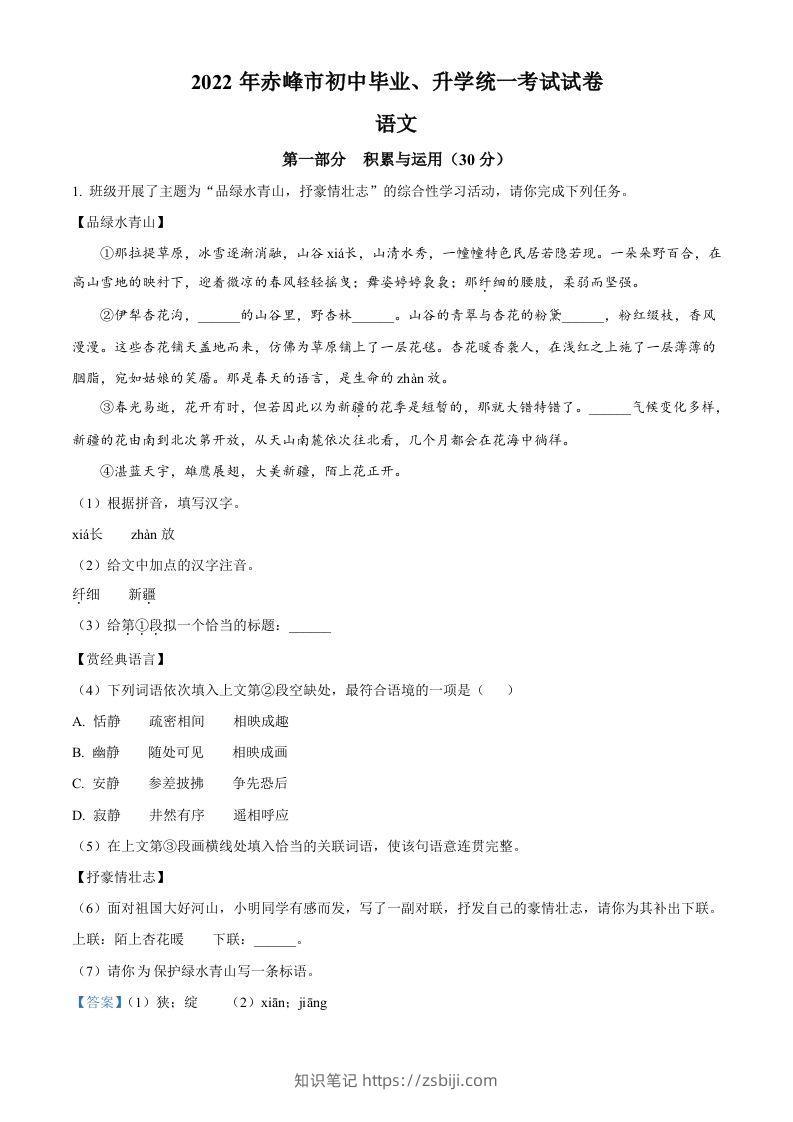 2022年内蒙古赤峰市中考语文真题（含答案）-知识笔记