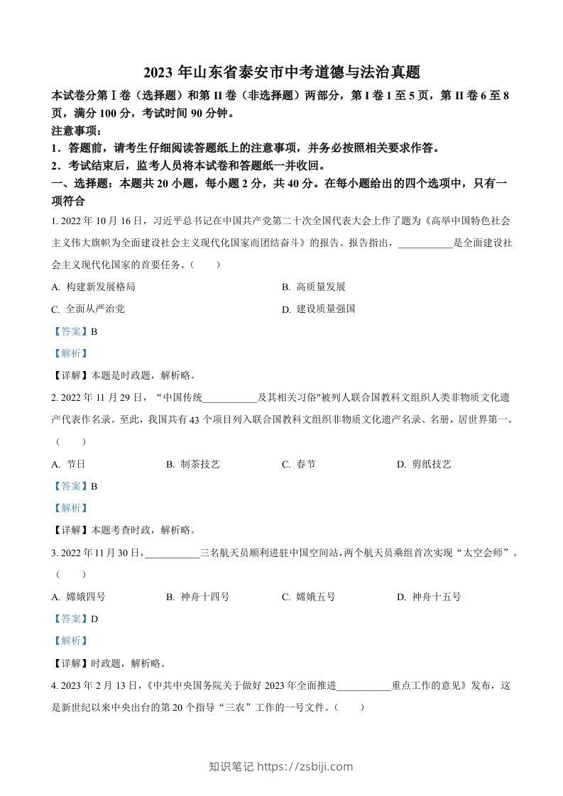 2023年山东省泰安市中考道德与法治真题（含答案）-知识笔记