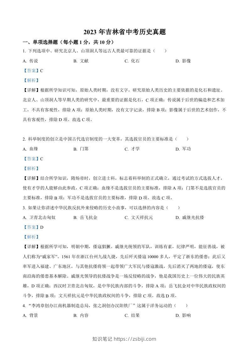 2023年吉林省中考历史真题（含答案）-知识笔记
