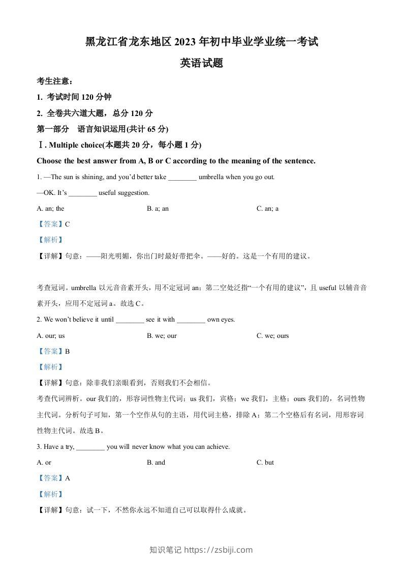 2023年黑龙江省龙东地区中考英语真题（含答案）-知识笔记