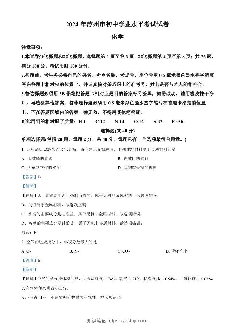 2024年江苏省苏州市中考化学真题（含答案）-知识笔记