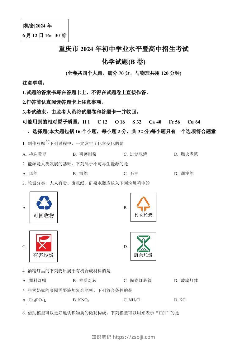 2024年重庆市中考化学真题(B卷)（空白卷）-知识笔记