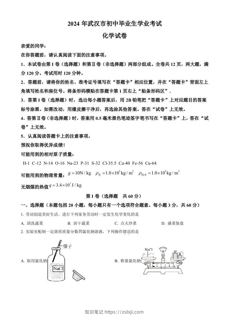2024年湖北省武汉市中考化学真题（空白卷）-知识笔记