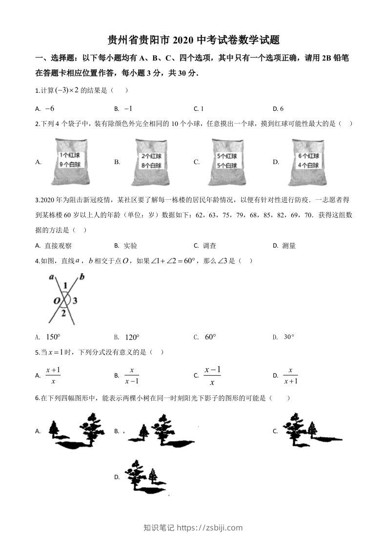 贵州省贵阳市2020中考试卷数学试题（空白卷）-知识笔记