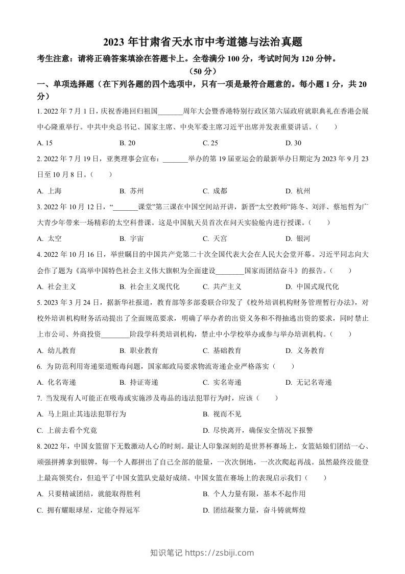 2023年甘肃省天水市中考道德与法治真题（空白卷）-知识笔记