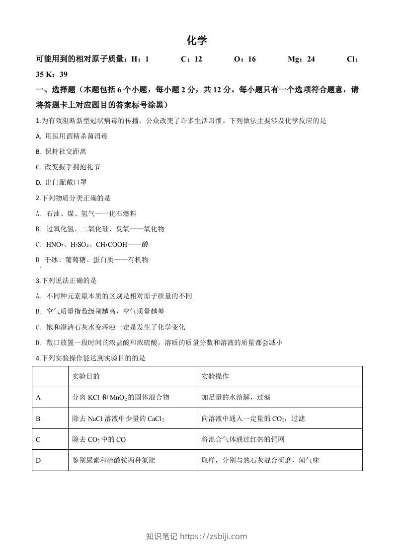 内蒙古包头市2020年中考化学试题（空白卷）-知识笔记
