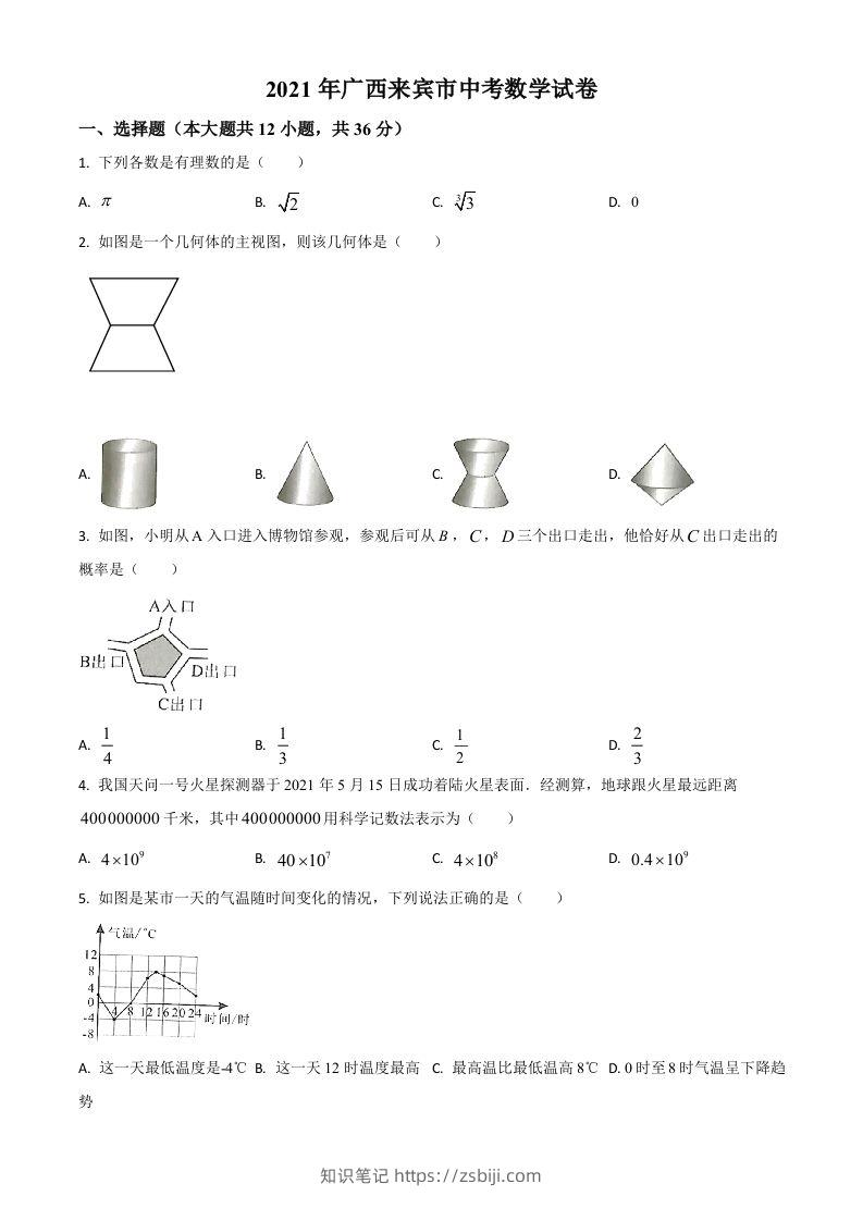 广西来宾市2021年中考数学真题（空白卷）-知识笔记