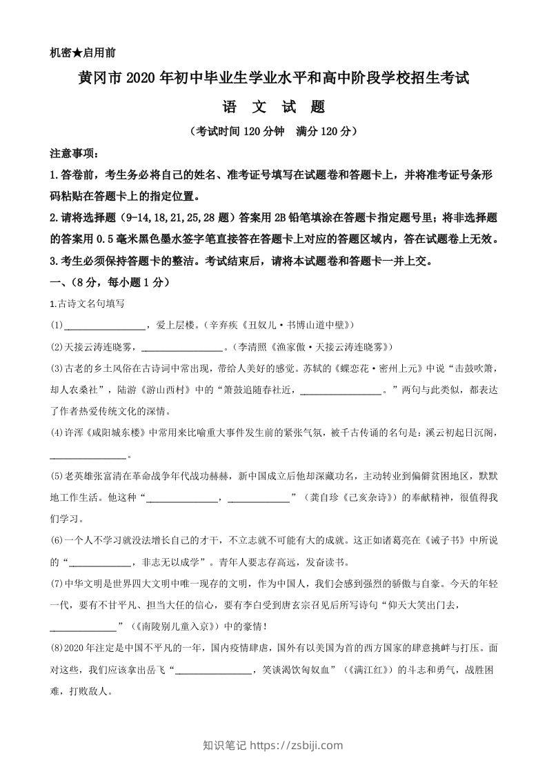 湖北省黄冈市2020年中考语文试题（含答案）-知识笔记