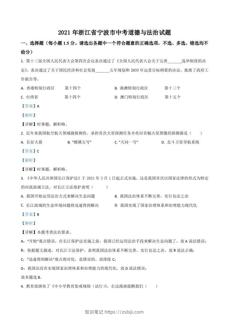 浙江省宁波市2021年中考道德与法治试题（含答案）-知识笔记