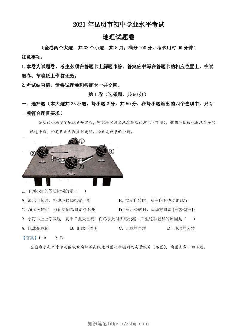 云南昆明市2021年中考地理真题及答案-知识笔记