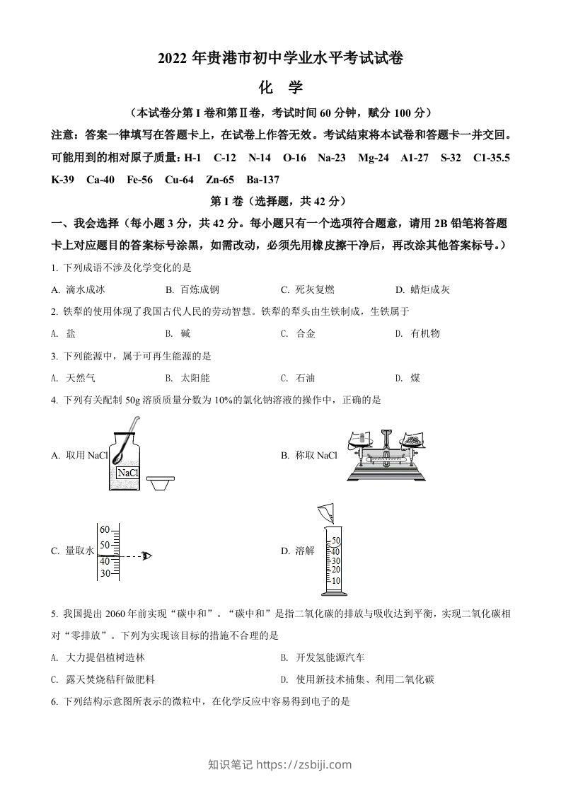 2022年广西贵港市中考化学真题（空白卷）-知识笔记