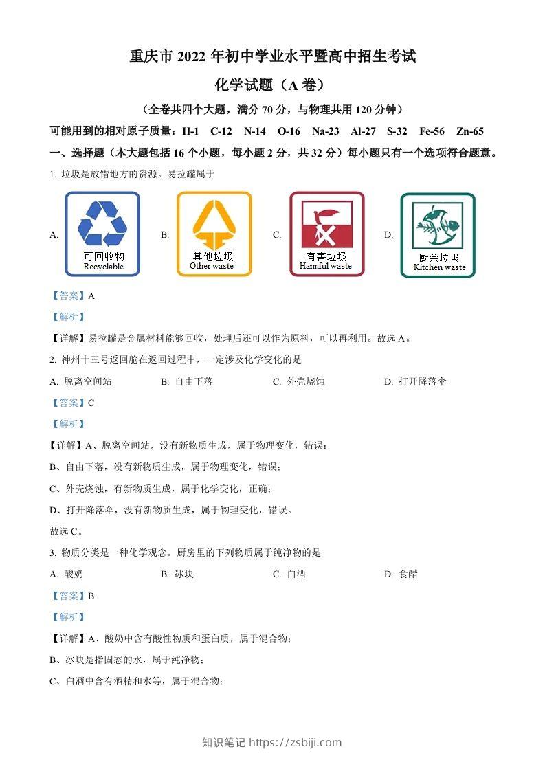 2022年重庆市中考化学真题（A卷）（含答案）-知识笔记