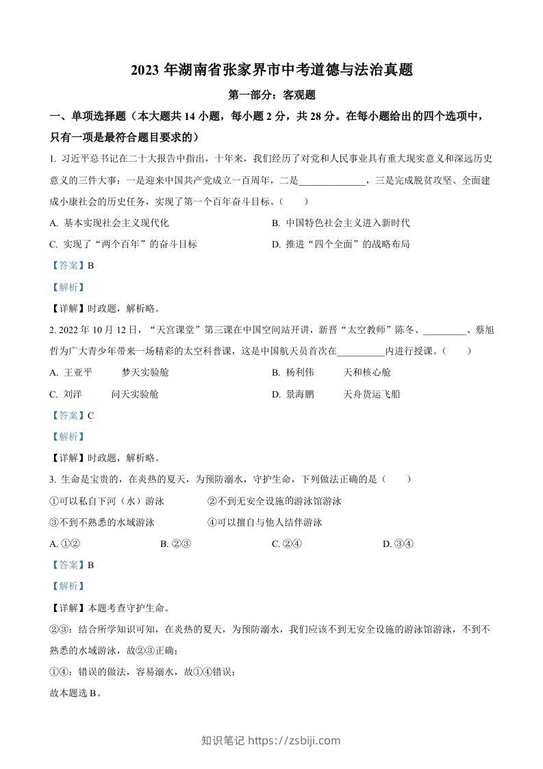 2023年湖南省张家界市中考道德与法治真题（含答案）-知识笔记