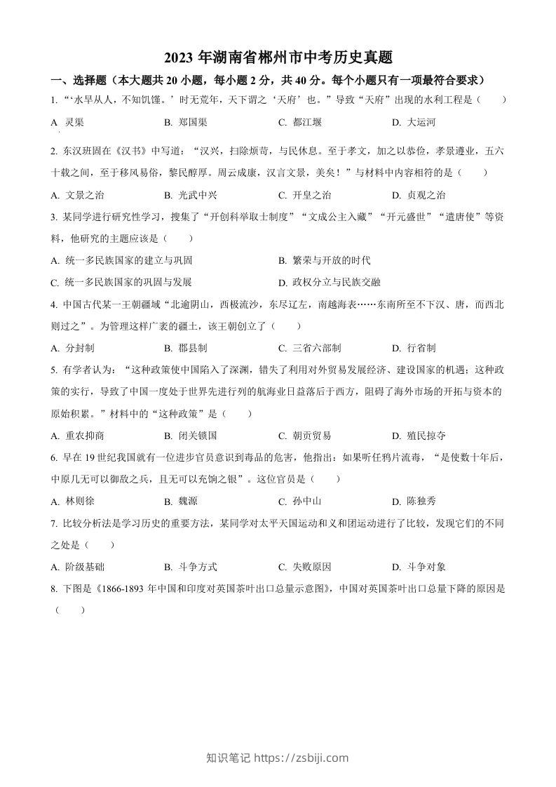 2023年湖南省郴州市中考历史真题（空白卷）-知识笔记