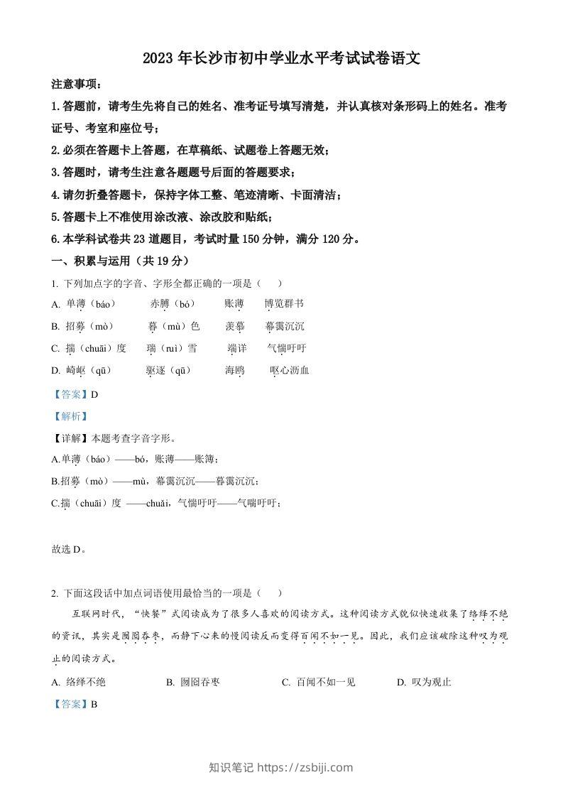 2023年湖南省长沙市中考语文真题（含答案）-知识笔记