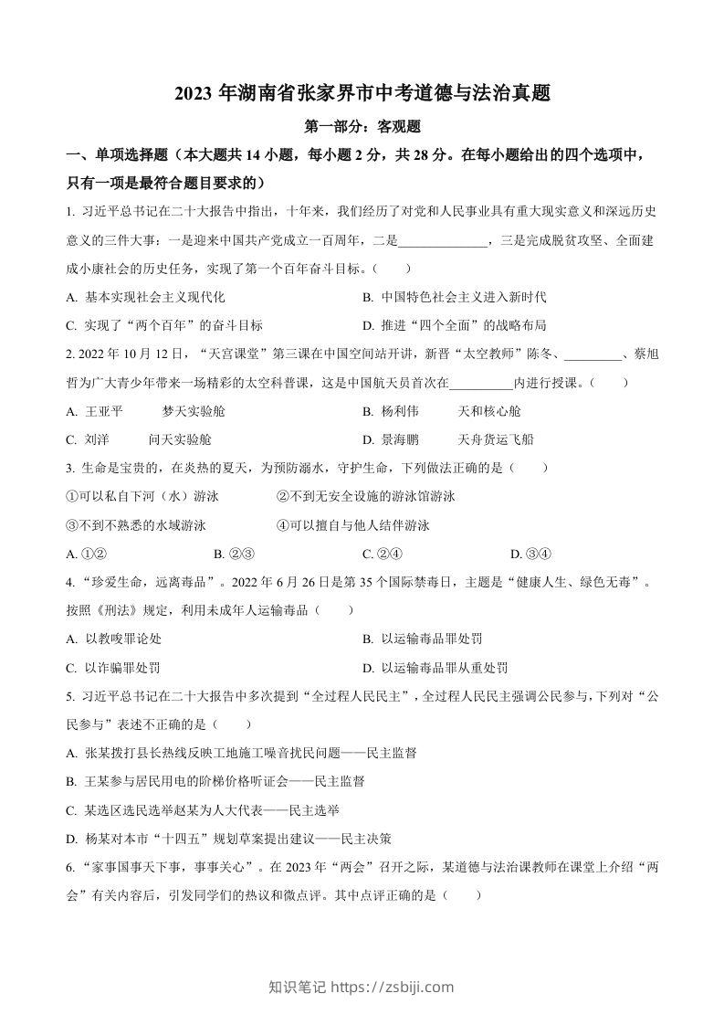 2023年湖南省张家界市中考道德与法治真题（空白卷）-知识笔记