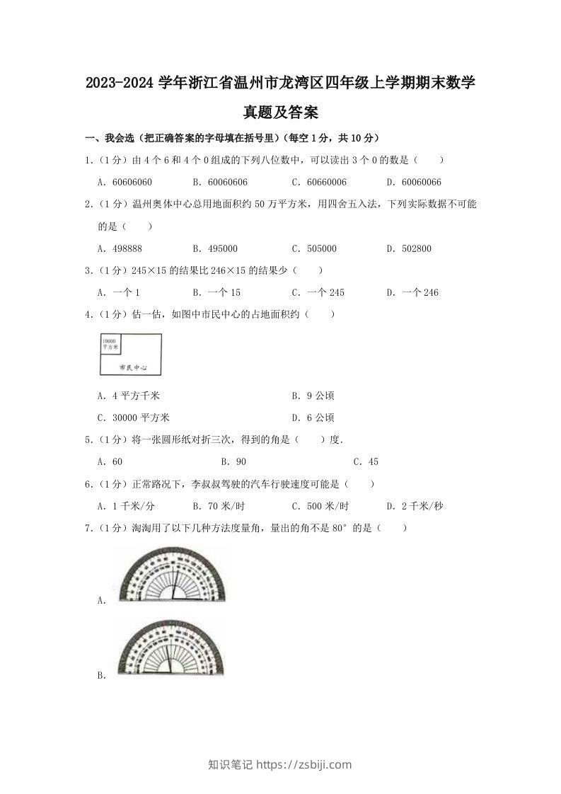 2023-2024学年浙江省温州市龙湾区四年级上学期期末数学真题及答案(Word版)-知识笔记