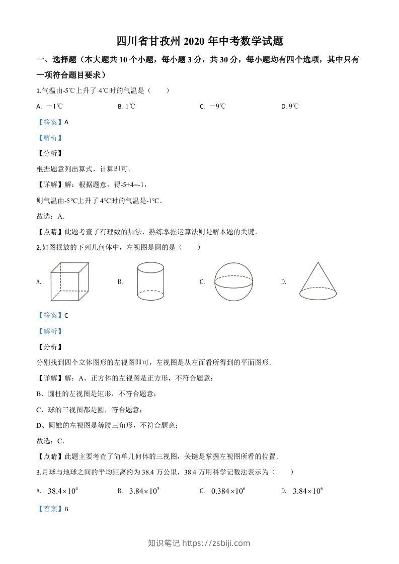 四川省甘孜州2020年中考数学试题（含答案）-知识笔记