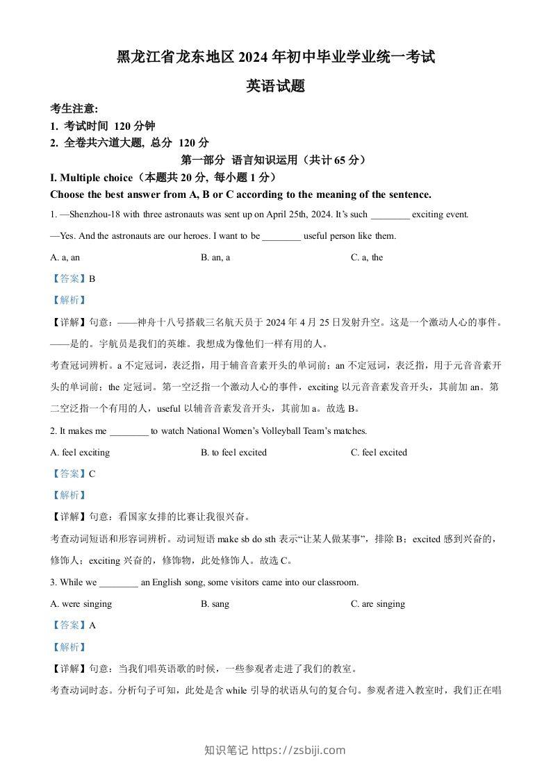 2024年黑龙江省龙东地区中考英语真题（含答案）-知识笔记