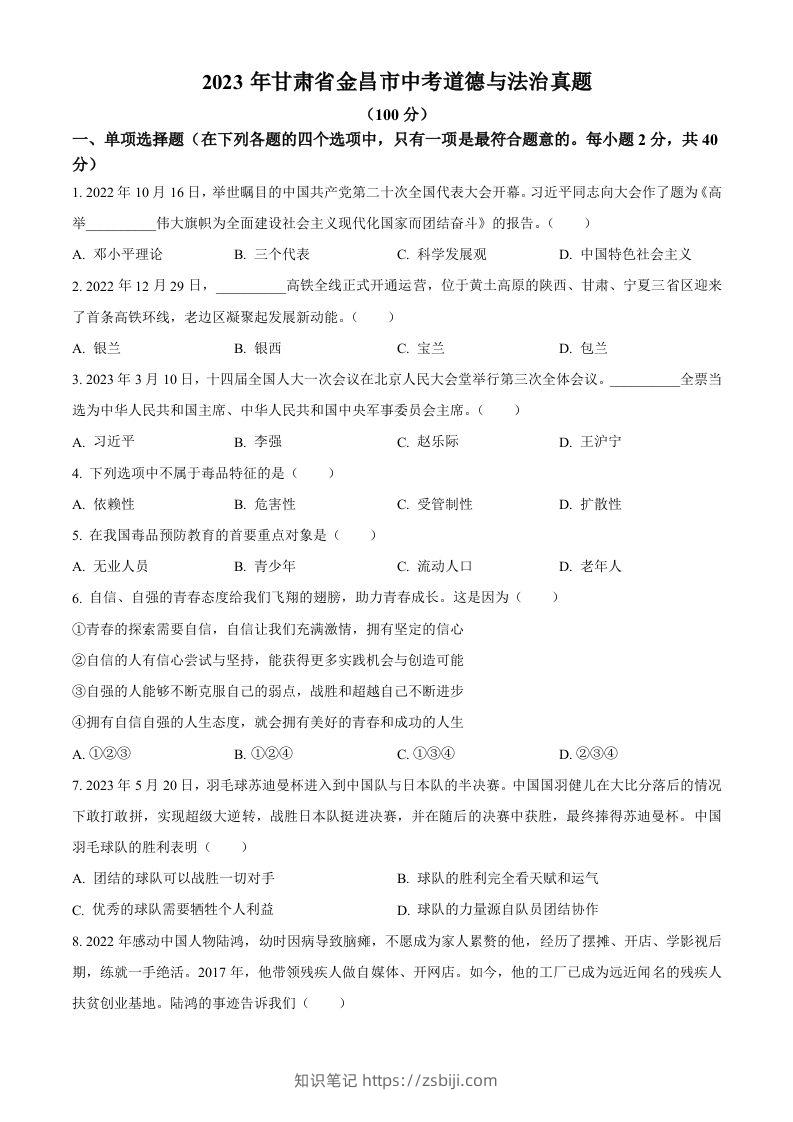 2023年甘肃省金昌市中考道德与法治真题（空白卷）-知识笔记