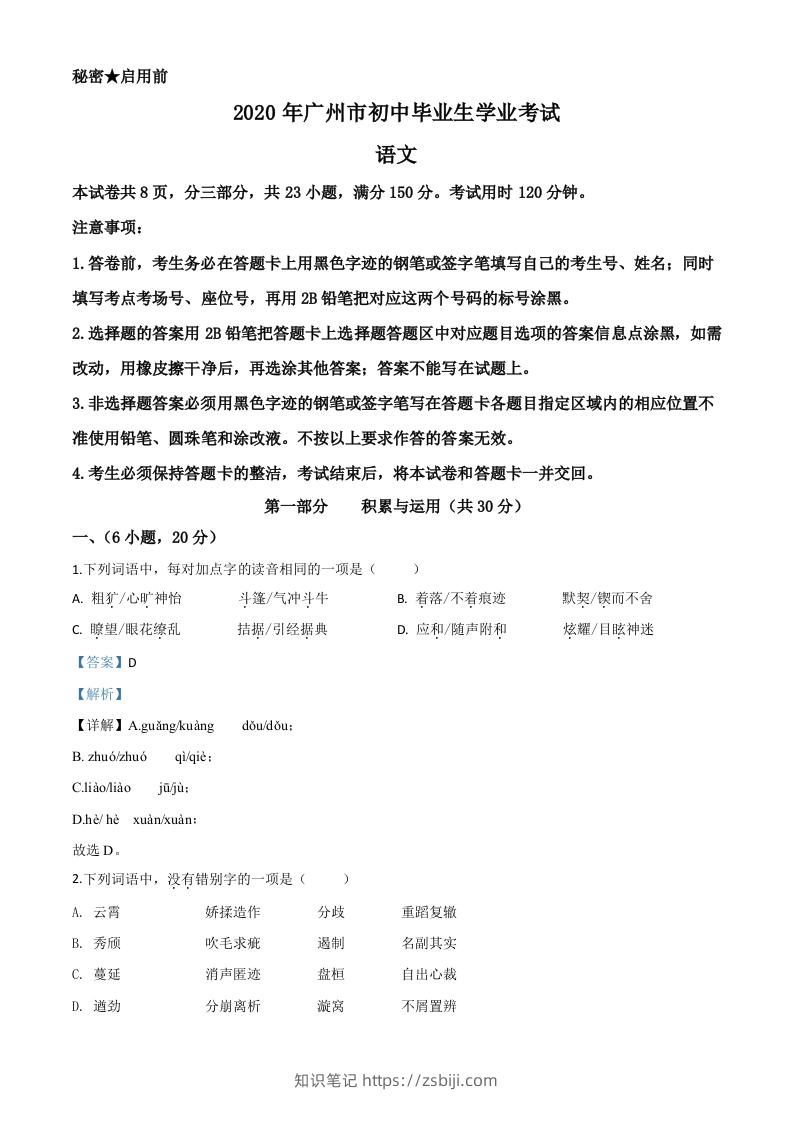 2020年广东省广州市中考语文试题（含答案）-知识笔记