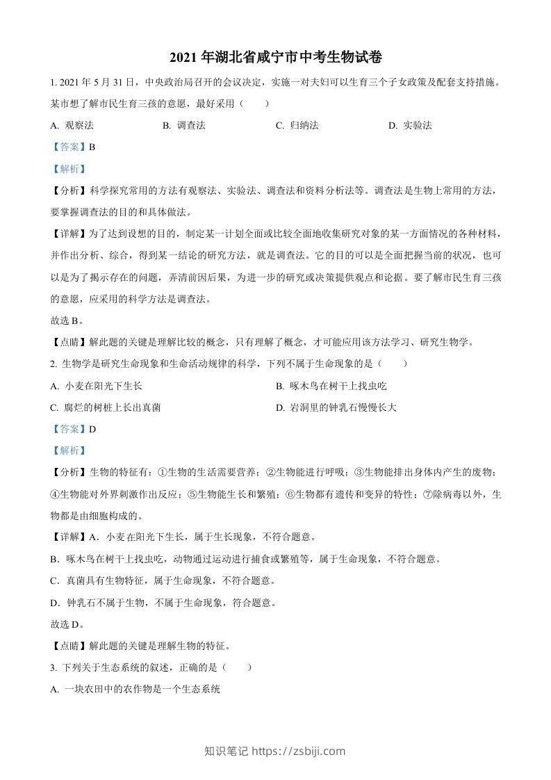 湖北省咸宁市2021年中考生物试题（含答案）-知识笔记