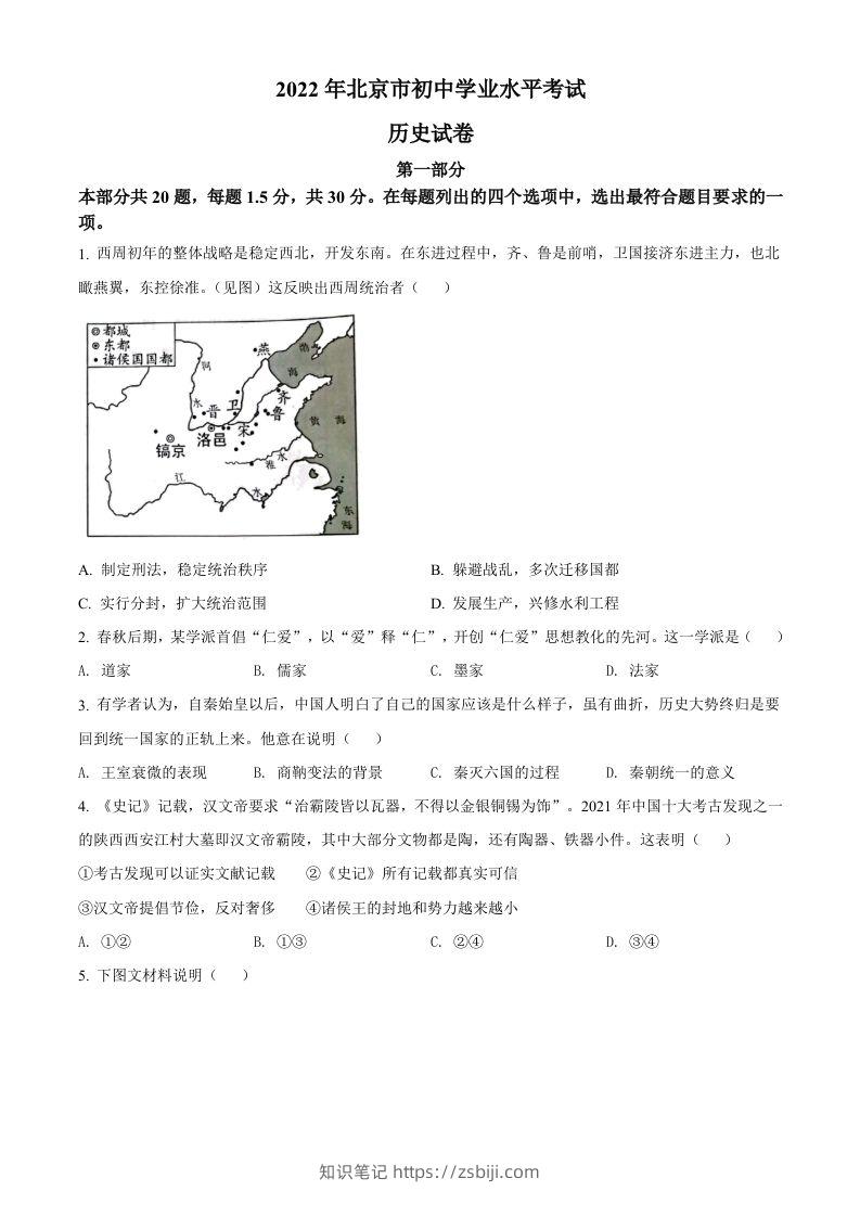 2022年北京市中考历史真题（空白卷）-知识笔记