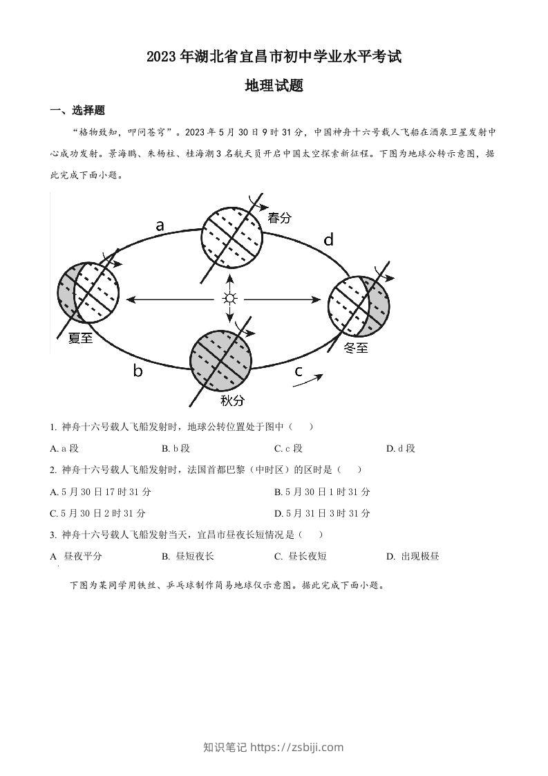 2023年湖北省宜昌市中考地理真题（空白卷）-知识笔记